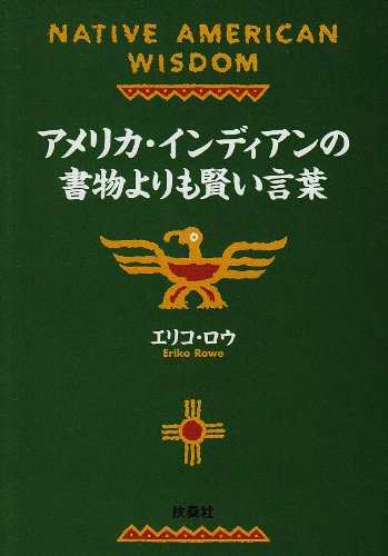 アメリカ・インディアンの書物よりも賢い言葉 (扶桑社文庫)