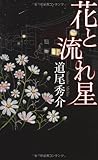 書評 花と流れ星 by tokiko