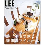 小さな家こそ理想のマイホーム (LEE CREATIVE LIFE)