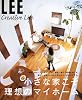 小さな家こそ理想のマイホーム (LEE Creative Life)