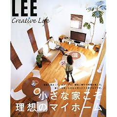 小さな家こそ理想のマイホーム (LEE CREATIVE LIFE)