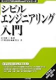 シビルエンジニアリング入門 (エンジニアのためのExcelナビシリーズ)