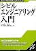 シビルエンジニアリング入門 (エンジニアのためのExcelナビシリーズ) 4901092650 JPEG画像(小)