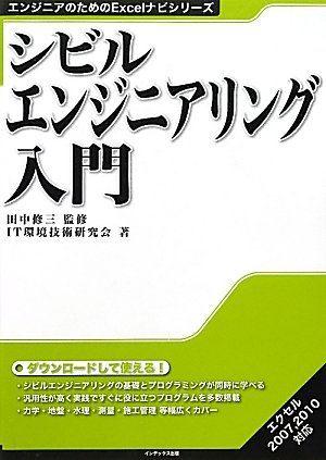 シビルエンジニアリング入門 (エンジニアのためのExcelナビシリーズ)のJPEG画像