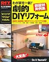 わが家を一新!劇的DIYリフォーム―部屋別の最新DIYリフォーム実例集 (Gakken Mook DIY SERIES)