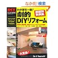 �킪�Ƃ���V!���IDIY���t�H�[���\�����ʂ̍ŐVDIY���t�H�[������W (Gakken Mook DIY SERIES)