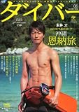 ダイバー 2012年 06月号 [雑誌]