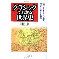 クラシックでわかる世界史  時代を生きた作曲家、歴史を変えた名曲