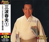三波春夫1 BEST★BEST