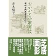 おかやまの歌舞伎<br>赤木慎平 <br>吉備人出版<br>1890円<br>ISBN:9784860692650