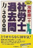 河野順一の社労士過去問 力の3000題〈2007年受験用〉/
