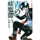 青の祓魔師 1 (ジャンプコミックス)