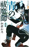 「マンガ日本史」の聖徳太子に惚れて、既に出ていた2巻の表紙雪男に惚れて購入。主人公の燐もクチ悪いけど素直でまっすぐないい子で好感が持てるし、王道ストーリーにいい味の世界観で話自体も面白い。しかしやはり雪男!雪男ラヴ!!「僕はもう二度と闇におびえて生きたくない」のとことかその3Pあとのオマケとかすばらしすぎる!!狙い過ぎだろと思いつつも罠にまんまとハマっている…