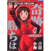 CR新世紀エヴァンゲリオン 奇跡の価値は 最上さくらの出玉補完計画 奇跡の勝ちは 出玉暴走編 (ドンキーコミックス)