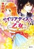 イリアディスの乙女 〜封印の巫女と夜の神〜 (イリアディスの乙女シリーズ) (コバルト文庫)