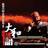 藤田六郎兵衛の世界II 大和物語