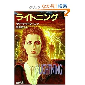 【クリックでお店のこの商品のページへ】ライトニング (文春文庫) | ディーン・R・クーンツ, 野村 芳夫 | 本 | Amazon.co.jp