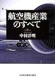 航空機産業のすべて