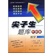 尖子生题库:8年级数学(上)(华师版新课标)\/刘再