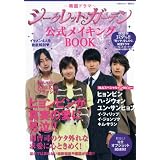 韓国ドラマ「シークレット・ガーデン」公式メイキングBOOK (1週間MOOK)
