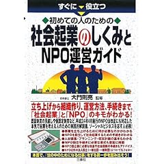 すぐに役立つ 初めての人のための社会起業のしくみとNPO運営ガイド