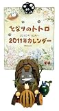 トトロのゴーゴーカート 2011年 カレンダー