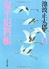 鬼平犯科帳〈11〉 (文春文庫)