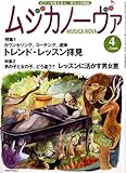 MUSICA NOVA (ムジカ ノーヴァ) 2009年 04月号 [雑誌]-