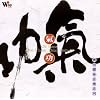 Chi Gong-One finger ch'an melody