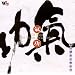 Chi Gong-One finger ch'an melody
