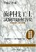 歯科技工士試験問題・解答集(問題編)―学説試験・実地試験〈平成21年版〉