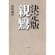 決定版親鸞<br>武田 鏡村著 <br>東洋経済新報社<br>2940円<br>ISBN:9784492061831