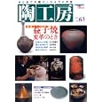 陶工房 Ｎｏ．６３（２０１１） 特集・益子焼 変革のとき・好評企画・粘土と釉薬／牡丹唐草文片切彫皿／タジン鍋／おでんナベ他<br>陶工房編集部・編　 <br>1890円<br>ISBN:9784416811191　