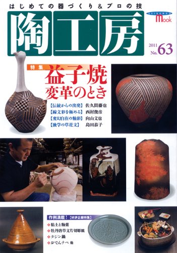 陶工房 No.63: はじめての器づくり&プロの技 (SEIBUNDO Mook)