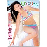 小池里奈 びっくりな！ [DVD]