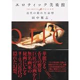 エロティック美術館
