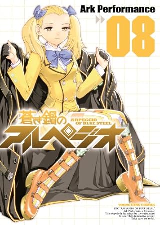 蒼き鋼のアルペジオ 8巻 (ヤングキングコミックス)
