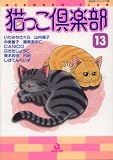 猫っこ倶楽部 13 (13) (あおばコミックス 143 動物シリーズ)