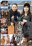 W不倫旅行 中出し富士五湖温泉 [DVD]