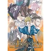 「セイント・ビーストOthers」ドラマCD第3巻「運命と希望」