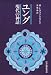 ユング―現代の神話