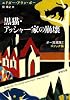 黒猫・アッシャー家の崩壊―ポー短編集〈1〉ゴシック編 (新潮文庫)