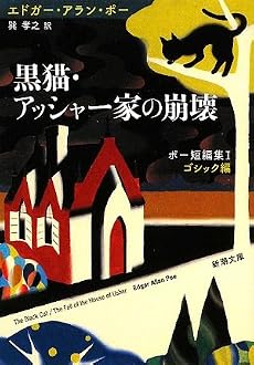 黒猫・アッシャー家の崩壊―ポー短編集〈1〉ゴシック編 (新潮文庫)