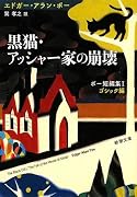 黒猫・アッシャー家の崩壊―ポー短編集〈1〉ゴシック編 (新潮文庫)