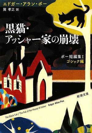 Cover image : 黒猫・アッシャー家の崩壊―ポー短編集〈1〉ゴシック編 (新潮文庫)