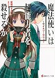 ~サイ&ソーサリィ~ 魔法使いは超能力者を殺せるか (講談社ラノベ文庫)