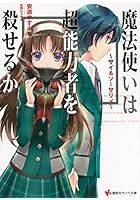 魔法使いは超能力者を殺せるか サイ＆ソーサリィ