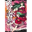 戦国妖狐 ５<br>水上 悟志 <br>マッグガーデン<br>600円<br>ISBN:9784861277856
