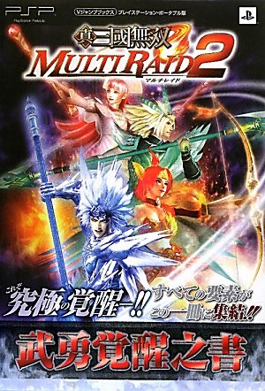真・三國無双 MULTI RAID2 PSP版 武勇覚醒之書 (Vジャンプブックス)