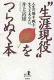 “生涯現役”をつらぬく本―人生の後半戦を生きるあなたへ (リュウセレクション)